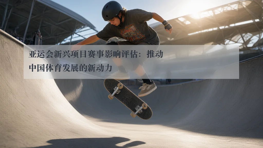 亚运会新兴项目赛事影响评估:推动中国体育发展的新动力