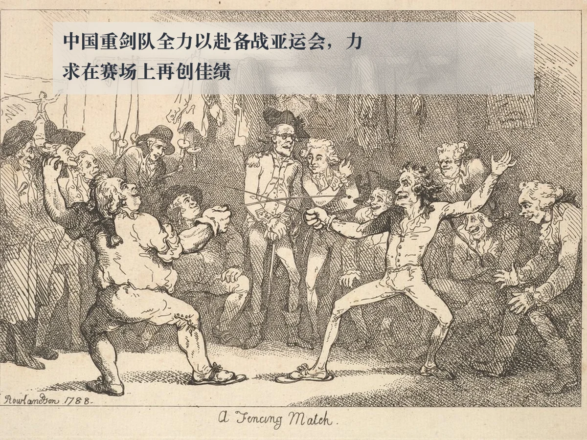 中国重剑队全力以赴备战亚运会,力求在赛场上再创佳绩